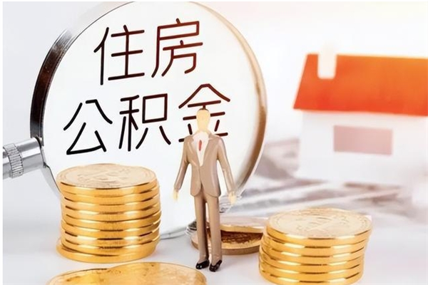 昌邑在职取住房公积金（在职怎样取公积金）